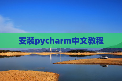 安装pycharm中文教程
